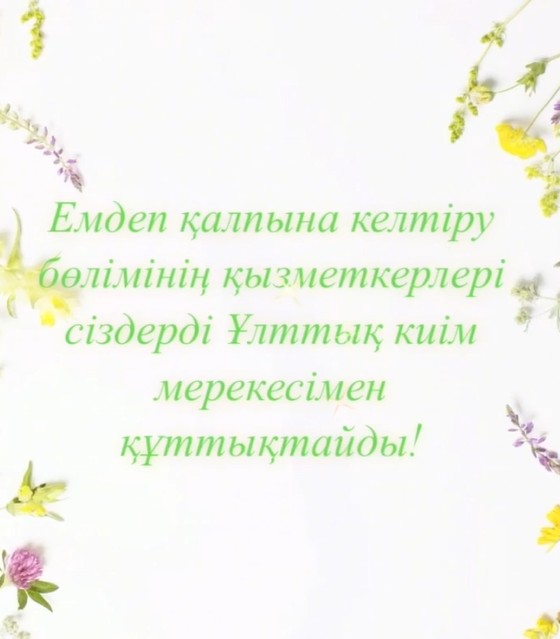 Ұлттық киім мерекесімен құттықтау