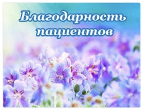 Благодарность от пациента