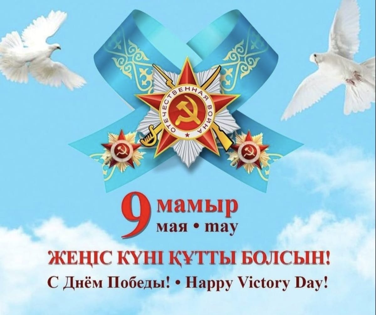 С днем Победы!