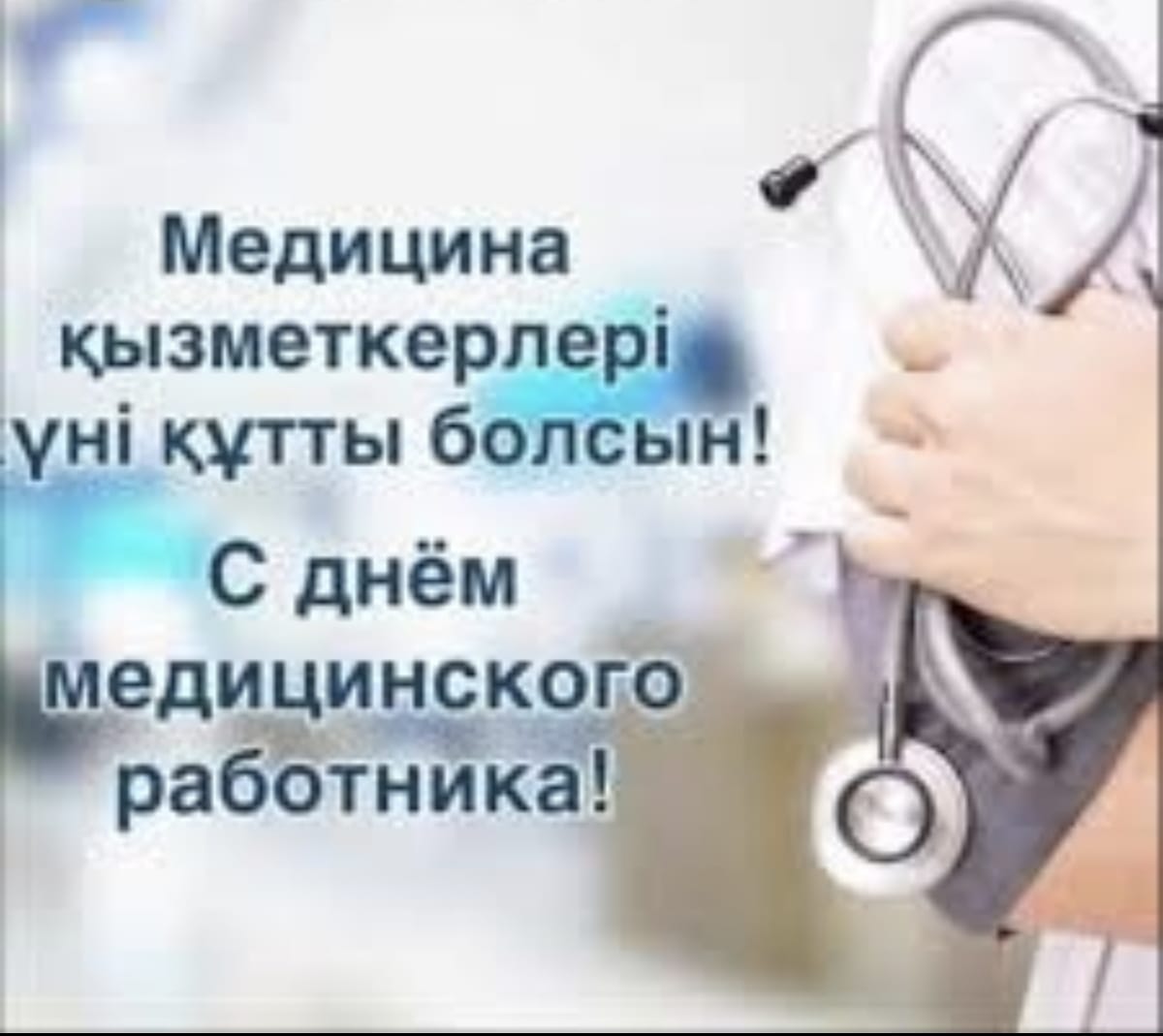 ДЕНЬ МЕДИЦИНСКОГО РАБОТНИКА!
